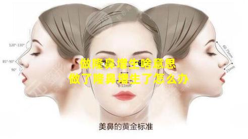 做隆鼻增生啥意思 做了隆鼻增生了怎么办